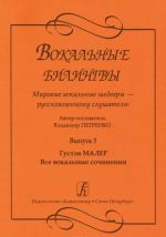 Vokalnye bilingvy. Mirovye vokalnye shedevry - russkojazychnomu slushatelju. Vypusk 3. Gustav Maler. Vse vokalnye sochinenija