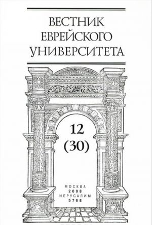 Вестник Еврейского университета, N12, 2008