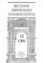 Vestnik Evrejskogo universiteta, No12, 2008