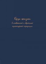 Круг жизни в славянской и еврейской культурной традиции