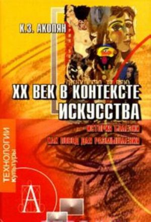 XX век в контексте искусства. История болезни как повод для размышления