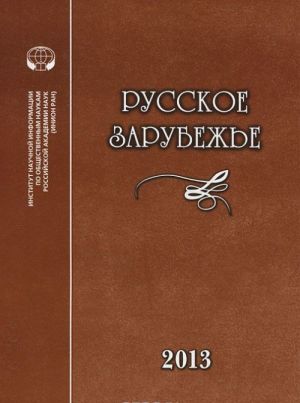 Russkoe zarubezhe. Istorija i sovremennost. Vypusk 2