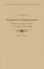 Подобие и подражание. Очерки по философии и истории культуры