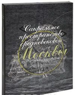 Сакральное пространство средневековой Москвы