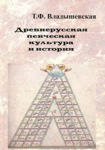 Древнерусская певческая культура и история