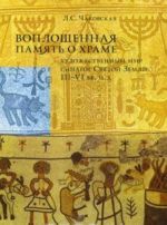 Воплощенная память о Храме. Художественный мир синагог Святой Земли III-VI вв. н.э.