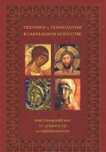 Tekhniki i tekhnologii v sakralnom iskusstve. Khristianskij mir. Ot drevnosti k sovremennosti