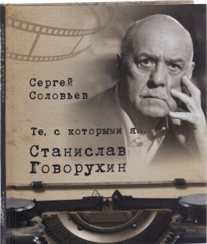 Te, s kotorymi ja... Stanislav Govorukhin