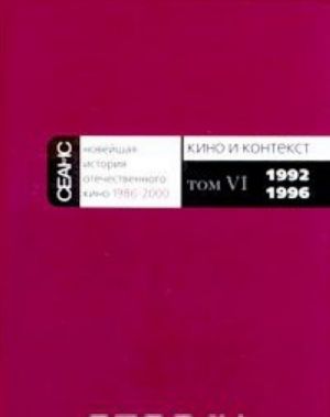 Новейшая история отечественного кино. 1986-2000. В 7 томах. Часть 2. Кино и контекст. Том 6. 1992-1996