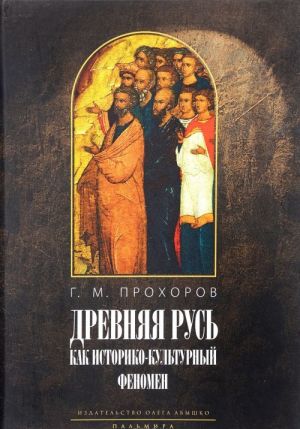 Древняя Русь как историко-культурный феномен. "Некогда не народ, а ныне народ Божий..."