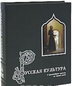 Русская культура. С древнейших времен до наших дней (подарочное издание)