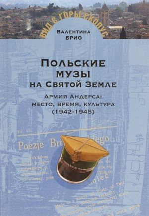 Польские музы на Святой Земле. Армия Андерса. Место, время, культура (1942-1945)