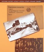 Утраченное соседство. Евреи в культурной памяти жителей Латгалии. Часть 2