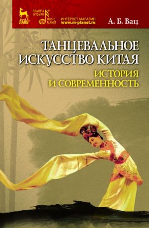 Танцевальное искусство Китая. История и современность