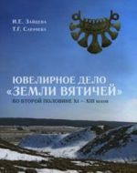 Ювелирное дело "Земли вятичей" второй половины XI-XIII в.