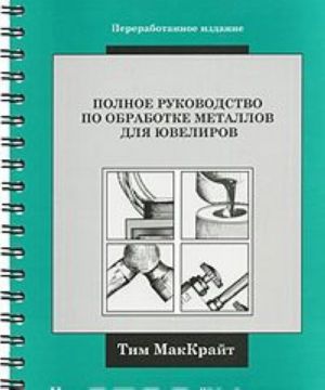 Polnoe rukovodstvo po obrabotke metallov dlja juvelirov. Illjustrirovannyj spravochnik (na spirali)