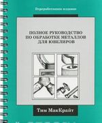 Полное руководство по обработке металлов для ювелиров. Иллюстрированный справочник (на спирали)