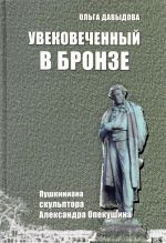 Увековеченный в бронзе. Пушкиниана скульптора Александра Опекушина