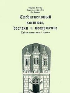 Средневековый костюм, доспехи и вооружение. Художественный архив