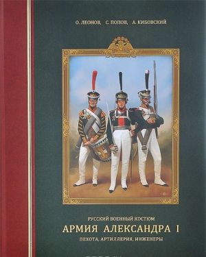 Russkij voennyj kostjum. Armija Aleksandra I. Pekhota, artillerija, inzhenery