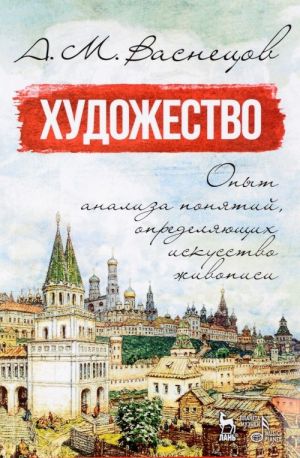 Khudozhestvo. Opyt analiza ponjatij, opredeljajuschikh iskusstvo zhivopisi. Uchebnoe posobie