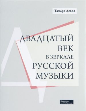 Dvadtsatyj vek v zerkale russkoj muzyki