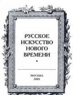 Russkoe iskusstvo novogo vremeni. Vypusk 9