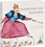 Имперский шаг Екатерины. Россия в английской карикатуре XVIII века