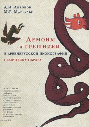 Демоны и грешники в древнерусской иконографии. Семиотика образа