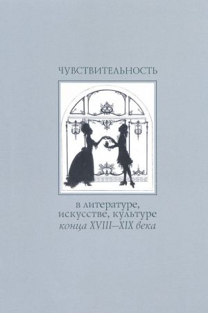 Чувствительность в литературе, искусстве, культуре конца XVIII - XIX века