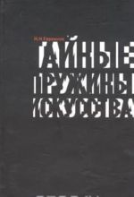 Тайные пружины искусства. Статьи по философии искусства, этике и культурологии. 1920 - 1950 гг.