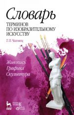 Словарь терминов по изобразительному искусству. Живопись. Графика. Скульптура. Учебное пособие.