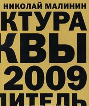 Arkhitektura Moskvy 1989-2009. Putevoditel