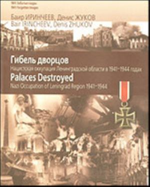 Gibel dvortsov. Natsistskaja okkupatsija Leningradskoj oblasti v 1941-1944 godakh / Palaces Destroyed: Nazi Occupation of Leningrad Region 1941-1944