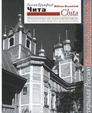 Chita. Arkhitekturnoe nasledie v fotografijakh / Chita: Architectural Heritage in Photographs