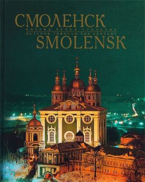 Smolensk. Vzgljad cherez stoletie. Albom