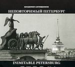 Nepovtorimyj Peterburg / Inimitable Petersburg