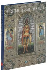 Gosudarstvennyj Russkij muzej. Almanakh, №287, 2010. Svjatye zemli Russkoj (+ CD-ROM)