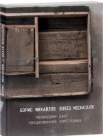 Boris Mikhajlov. Proshedshee prodolzhennoe / Boris Michailov: Past Continuous