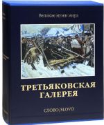 Государственная Третьяковская галерея (подарочное издание)