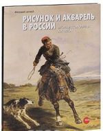 Рисунок и акварель в России. Вторая половина XIX века