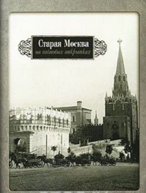 Staraja Moskva na pochtovykh otkrytkakh (nabor iz 15 otkrytok)