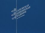 Moskovskaja meditsinskaja akademija im. I. M. Sechenova