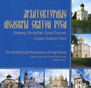 Архитектурные шедевры святой Руси. Владимир. Боголюбово. Юрьев - Польский. Суздаль. Кидекша. Муром