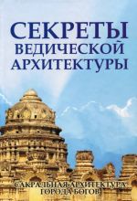 Sekrety vedicheskoj arkhitektury. Sakralnaja arkhitektura. Goroda bogov