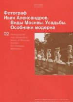 Fotograf Ivan Aleksandrov. Vidy Moskvy. Usadby. Osobnjaki moderna / Photographer Ivan Alexandrov: Views of Moscow: Estates: Art Nouveau Mansions