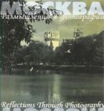 Moskva. Razmyshlenija v fotografii / Moscow. Reflections Through Photography