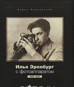 Ilja Erenburg s fotoapparatom. 1923-1944