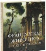 Французская живопись в Архангельском