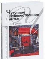 Chugunnoe khudozhestvennoe lite (1920-2009)